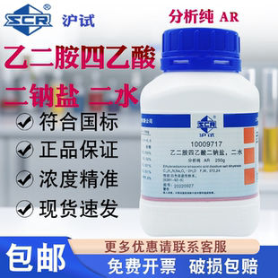 国药沪试乙二胺四乙酸二钠分析纯AR250g实验室化学试剂EDTA二钠盐