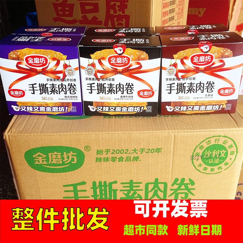 【7月整箱】金磨坊手撕素肉卷20g五香辣牛肉素牛肉麻辣豆干零食