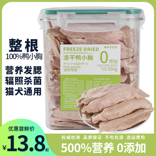 WEYES宠物零食冻干鸭肉营养发腮