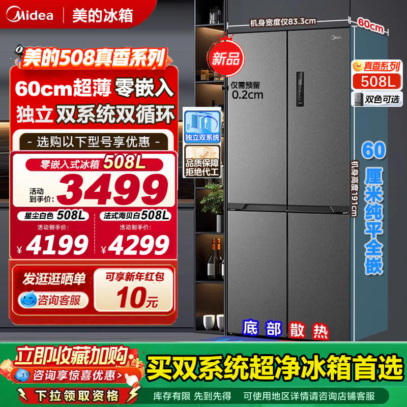 美的508升真香系列超薄零嵌入式冰箱十字双开多门家用大容量新品