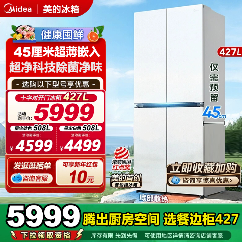 美的427升超薄嵌入式家用电冰箱