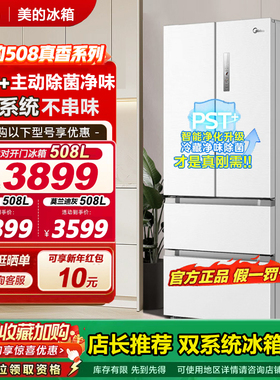 美的508L法式多门双开四门双系统双循环无霜一级大容量家用电冰箱