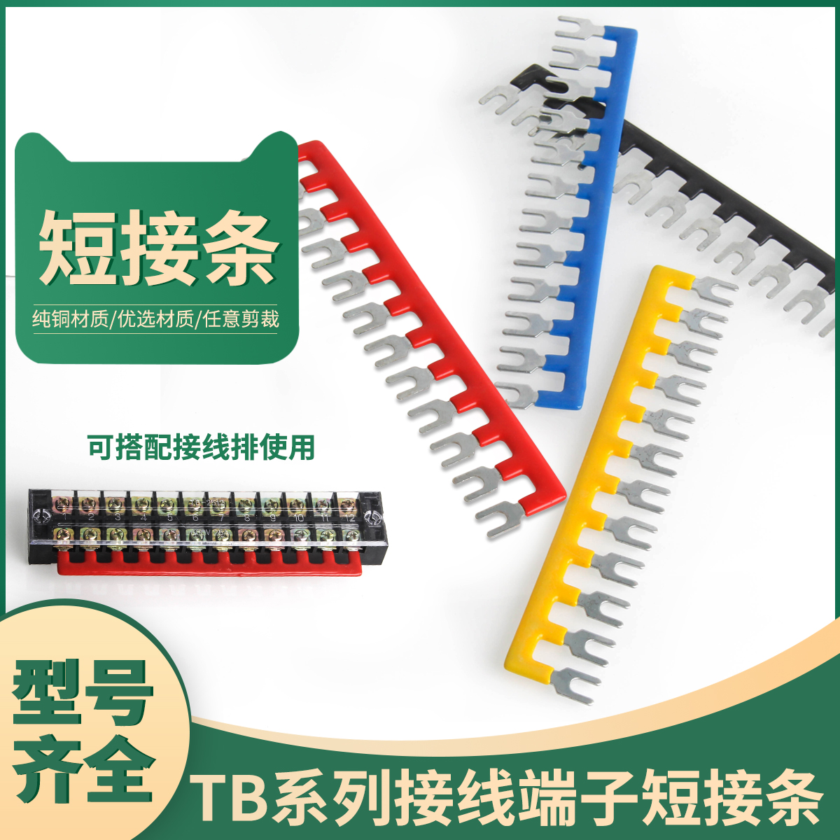 TB系列短接片 纯铜材质 绝缘阻燃 任意裁剪