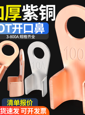 国标紫铜开口鼻接线端子OT10A20/30/40/50/60/800A铜鼻子冷压端子