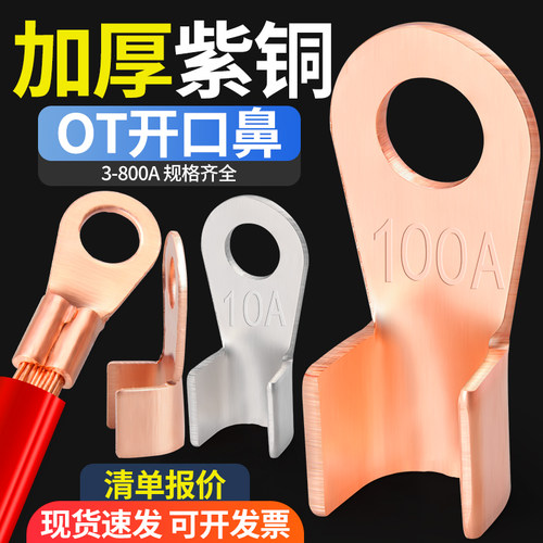 OT紫铜国标开口鼻接线端子