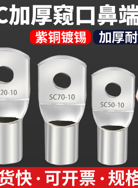 冷压端子SC1.5/2.5/4/6/50/70/185平方紫铜线接线端子铜鼻子接头