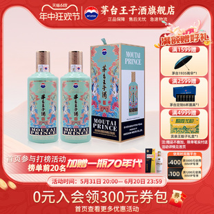 2双瓶酱香型白酒 茅台王子酒 53度500ml 癸卯兔年 官方旗舰