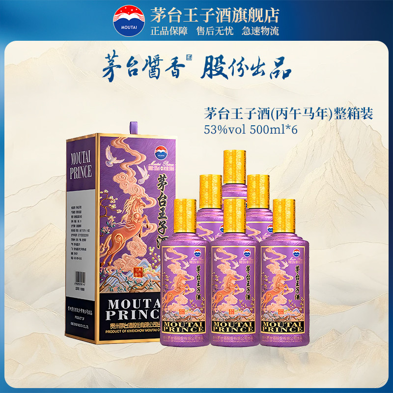 【官方旗舰】茅台王子酒 丙午马年 53度500ml*6整箱装酱香型白酒