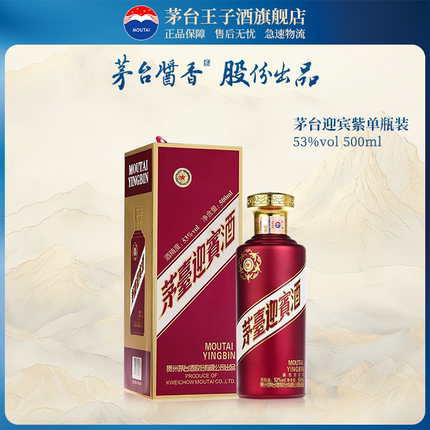 【官方旗舰】茅台迎宾酒 紫 53度500ml 单瓶装酱香白酒贵州送礼