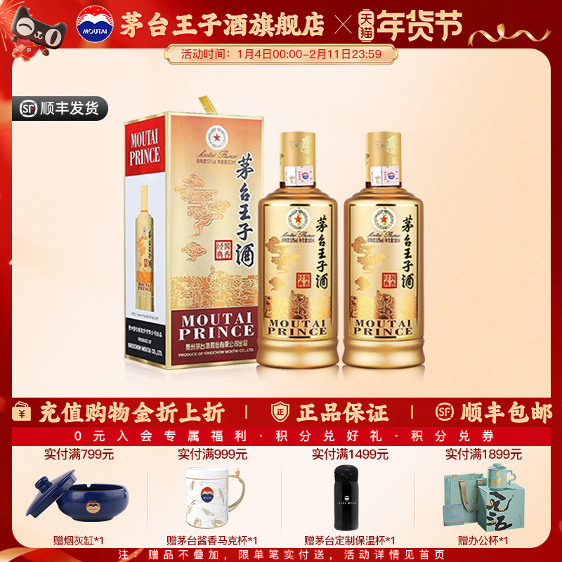 【官方旗舰】茅台王子酒 酱香经典 53度500ml*2 双瓶酱香型白酒