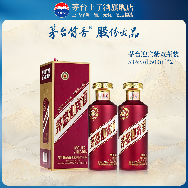 【顺丰发货】茅台迎宾酒（紫）53度500ml*2双瓶酱香白酒贵州送礼