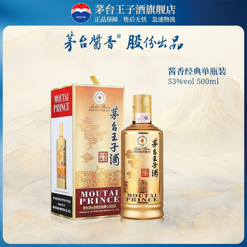 茅台王子酒酱香经典酱香型53度