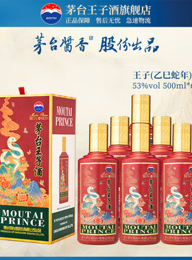 【官方旗舰】茅台王子酒 乙巳蛇年 53度500ml*6整箱 酱香型白酒