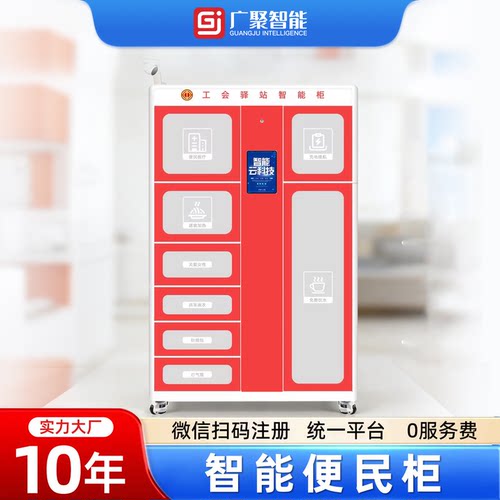 广聚智能24小时驿站便民服务柜