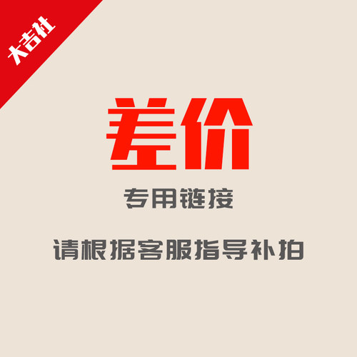 差价链接，请根据客服指导补拍