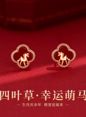 2026属马年本命年红色四叶草小马耳钉轻奢高级感气质大气耳环耳饰