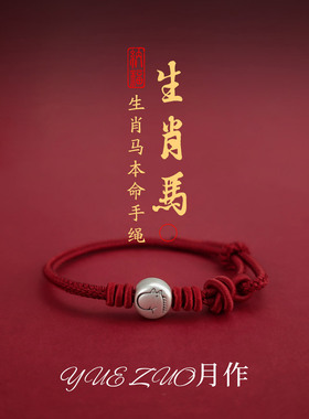 2026属马本命年小马红绳手链轻奢