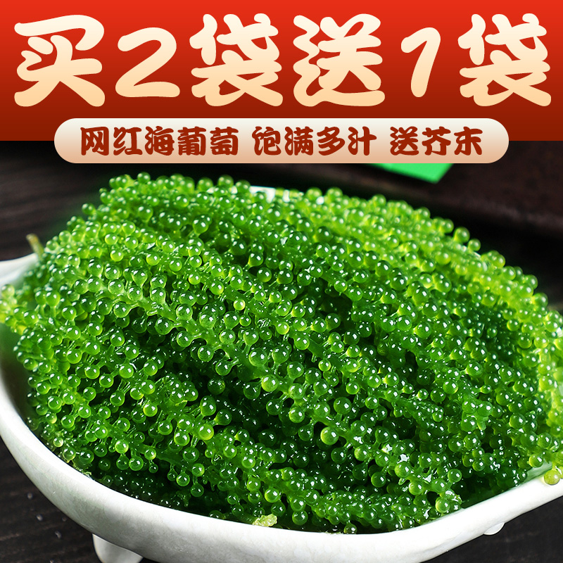 网红海葡萄100g新鲜即食盐渍海带海洋蔬菜绿色鱼子酱海藻菜送芥末-封面