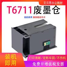 适用爱普生T6711维护箱WF-3620DWF 3640DTWF 7110DTW废墨仓盒