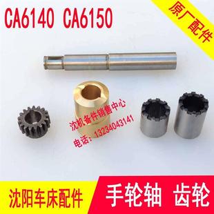 6150手轮轴 溜板箱齿轮 沈阳机床CA6140 齿轮 轴套 结合子 铜套
