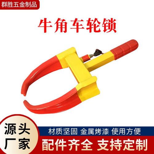 牛角锁物业停车场汽车车轮虎钳锁防盗轮胎锁交通设施夹子锁厂家