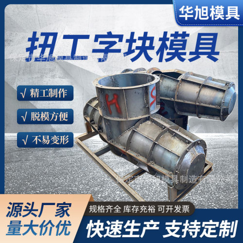 扭工字块模具 厂家消浪块模具 扭工字体模具海岸缓冲石海岸线工程