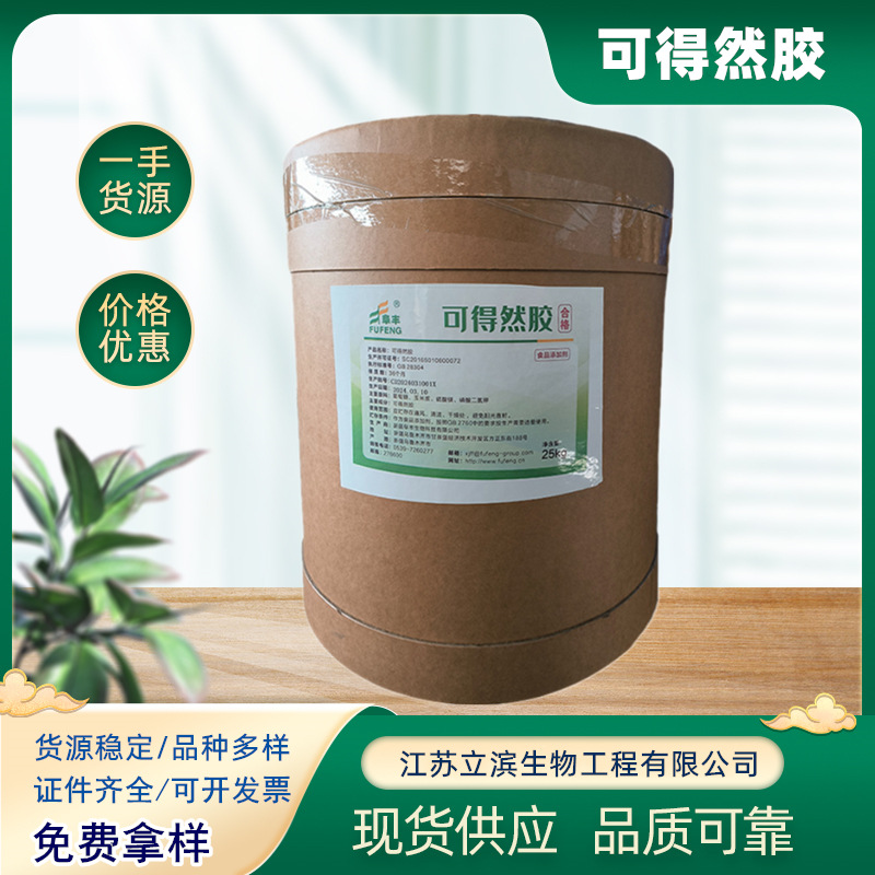 可得然胶 食品级 增稠剂 凝结多糖 凝胶多糖  凝结胶 热凝胶