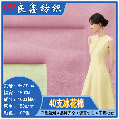 40支全棉冰花洗水棉 平纹梭织面料 春夏女装童装薄款日系