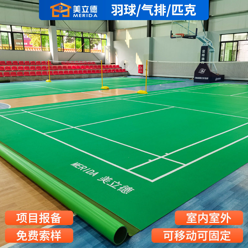 羽毛球地胶室内外可移动匹克球气排球地胶垫乒乓球篮球场PVC地胶