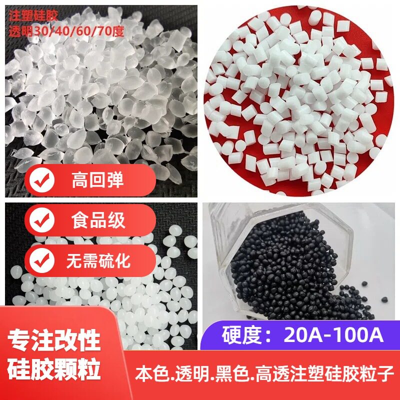 注塑硅胶颗粒 不沾灰乳白色食品级30度-110度 超高回弹力硅胶原料
