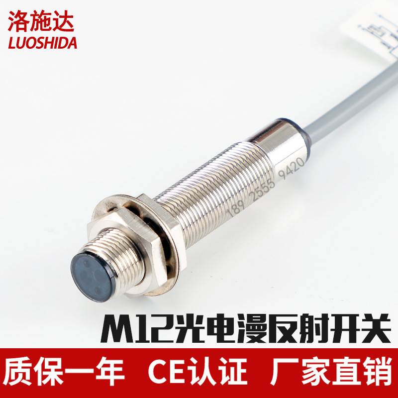 洛施达直流M12漫反射直接反射式光电开关 传感器不见红外