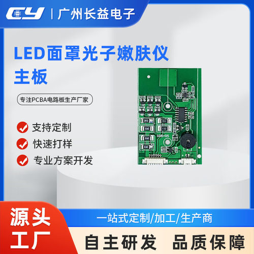 长益源头厂家美容仪器LED光子嫩肤面罩手柄控制板线路板PCB