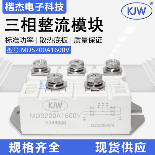 KJW三相整流桥模块 MDS200A1600V 焊机/电磁炉用大功率硅桥整流器