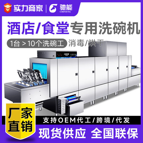 驰能商用洗碗机大型学校酒店食堂用自动消毒烘干一体机长龙