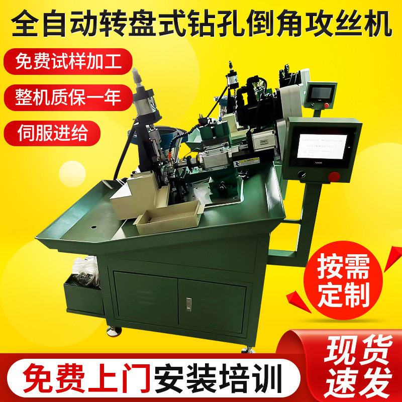 全自动转盘式钻孔机倒角机攻丝机现货厂家 螺纹加工机床自动钻床