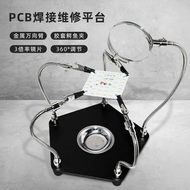 放大镜组合维修焊接辅助夹子 PCB电路板固定支架维修平台工具焊架