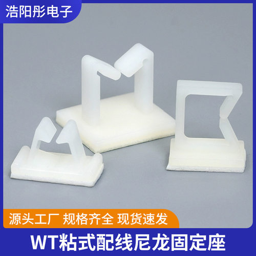 wt粘式配线固定塑料底座 尼龙背胶线夹 扣式马鞍型线卡束线器