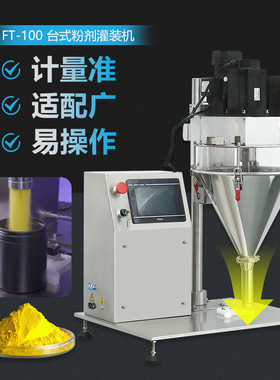 FT-100螺杆粉剂分装机定量准双电机药粉添加剂五谷面粉粉末