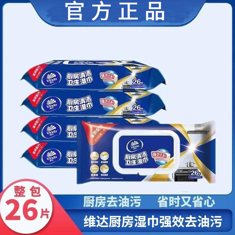维达厨房湿巾加厚加大强力去油污湿纸巾厨房专用家用26片官方正品