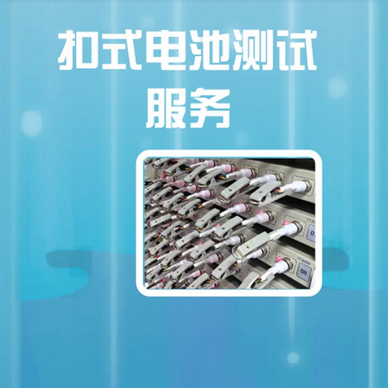 扣式电池锂离子正极负极容量测试