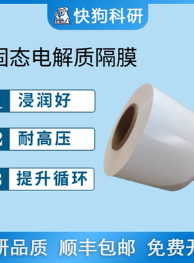LATP 固态电解质隔膜 锂离子电池PE 7+2 9+3 12+4  3+9+1科研实验