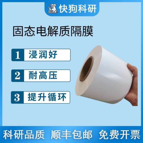 LATP 固态电解质隔膜 锂离子电池PE 7+2 9+3 12+4  3+9+1科研实验