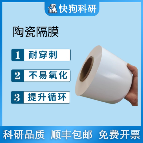 陶瓷隔膜 锂离子电池隔膜 PE单面双面单涂双涂陶瓷隔膜  科研实验