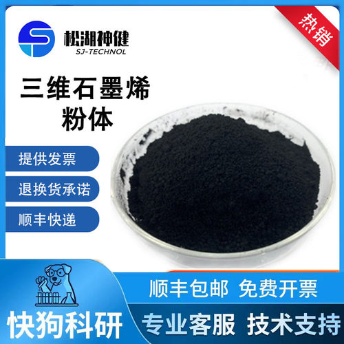 三维石墨烯石墨烯松湖神健