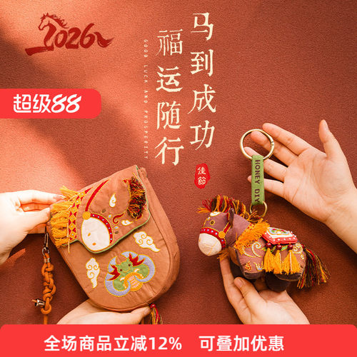 手工DIY马年斜挎包挂件组合包