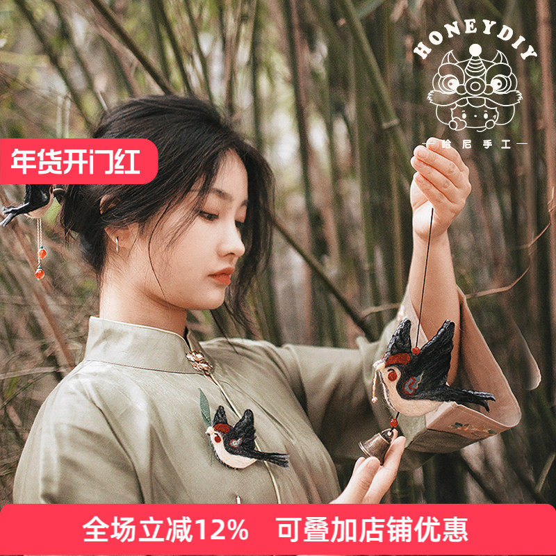 哈尼春燕手工diy羊毛毡材料包中国风挂件饰国潮胸针自绣发簪礼物