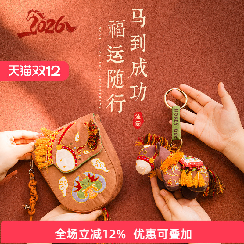 手工DIY马年斜挎包挂件组合包