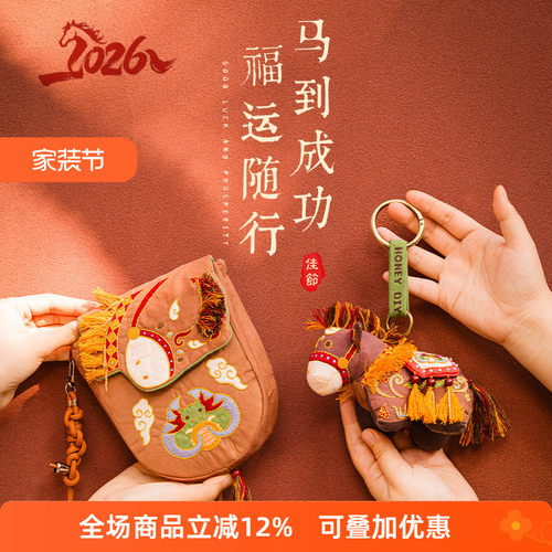 手工DIY马年斜挎包挂件组合包