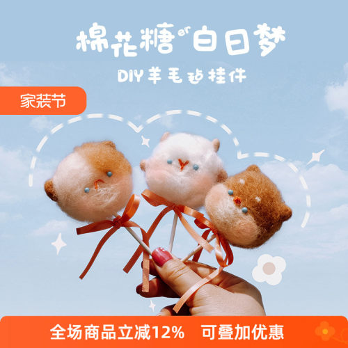 哈尼棉花糖系列羊毛毡戳戳秀diy