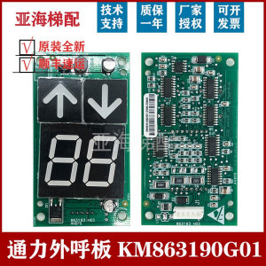 通力电梯配件KM863190G01/863193H03KM50017289H02外呼显示板全新